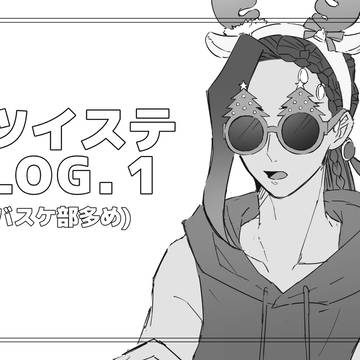 ツイステLOG.1