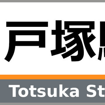 横藤電車　サインシステム