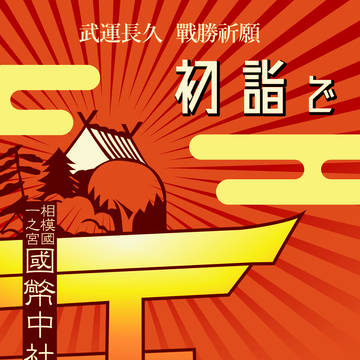 横藤電車　初詣ポスター