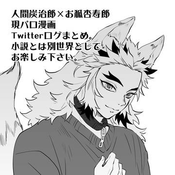 【炭煉ツイログ】狐パロまとめ