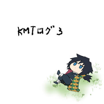 KMTログ３