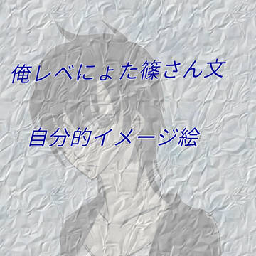にょた篠さん文イメージ絵
