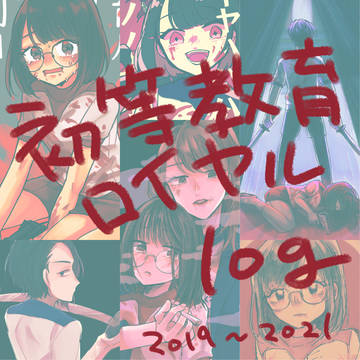 しょとろいログ