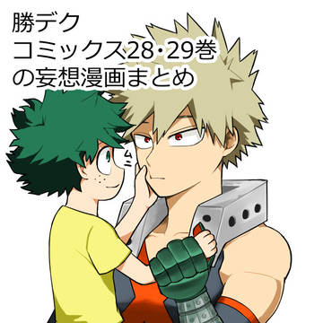 勝デク【腐】コミックス28・29巻　妄想漫画まとめ