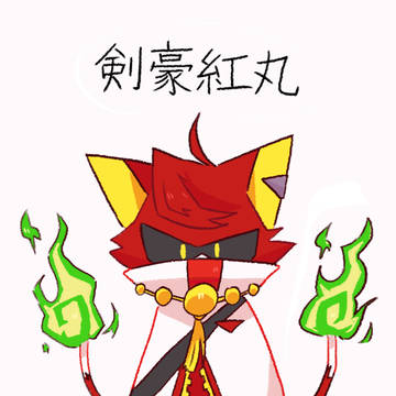 剣豪紅丸