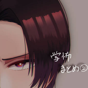 学怖まとめ②