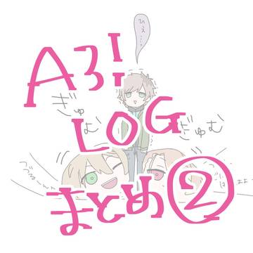 A3! ログまとめ2