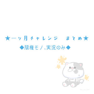 １ヶ月チャレンジ　まとめ
