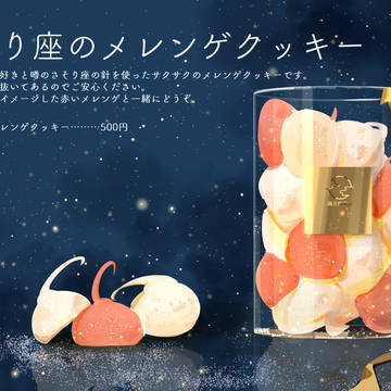 さそり座のメレンゲクッキー