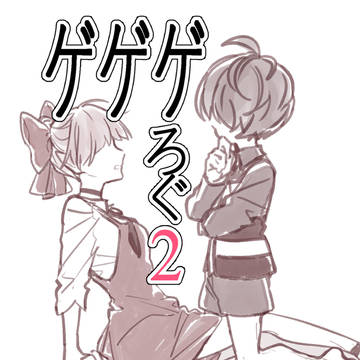ゲゲゲまとめ【3】