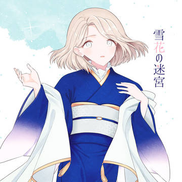 【サンプル】雪花の迷宮