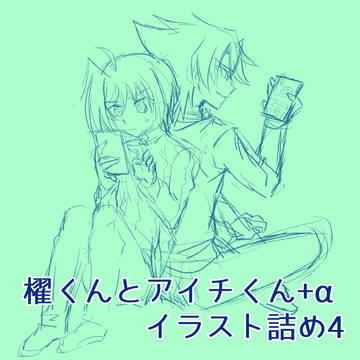 櫂くんとアイチくんのイラスト詰め4
