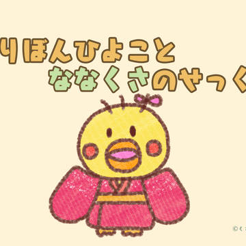 おりぼんひよことななくさのせっく