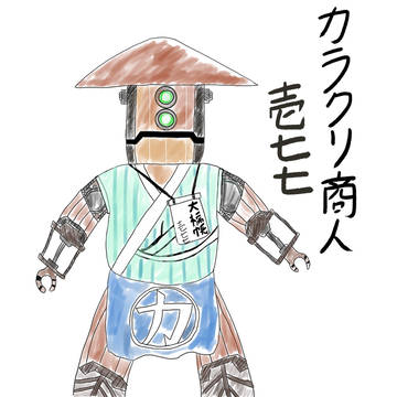 カラクリの商人