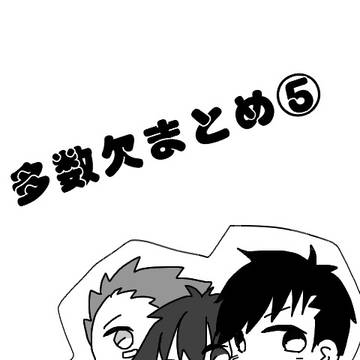 多数欠⑤