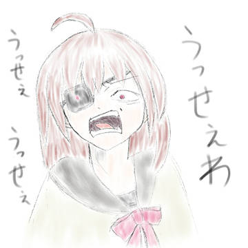 うっせぇわ！