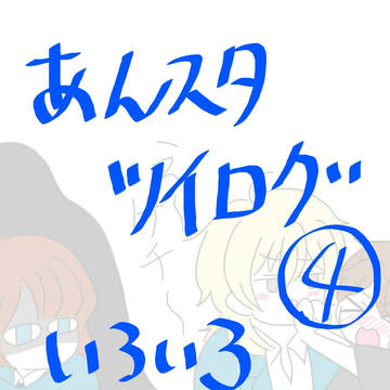ログまとめ④