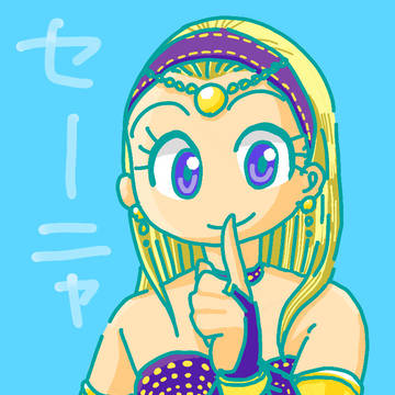 セーニャ