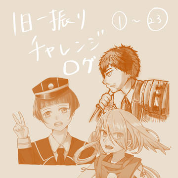 1日一振りチャレンジログ1～23