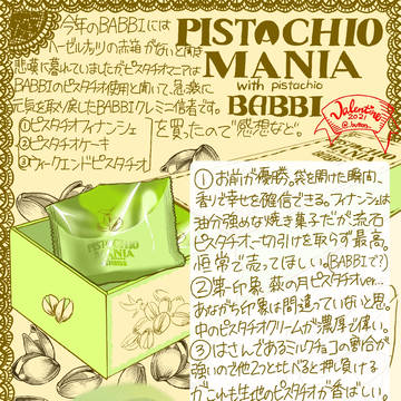 ピスタチオマニア
