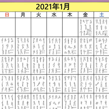 ポーズ練習まとめ(2021年1月)完
