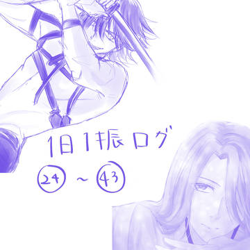1日一振りチャレンジログ24～完