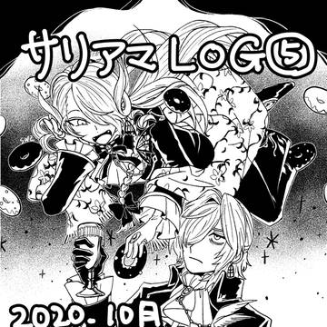 サリアマログ⑤