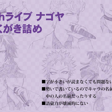５thライブナゴヤらくがき詰め