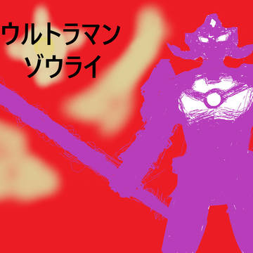 ウルトラマンゾウライ支援イラストその２（シルエット風）
