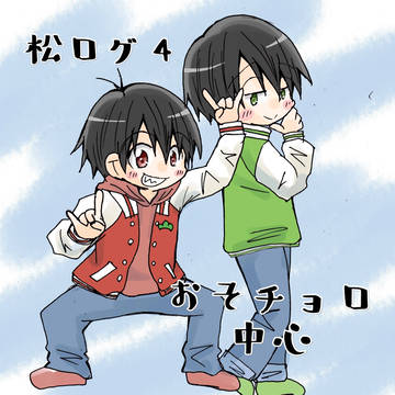 松ログ4