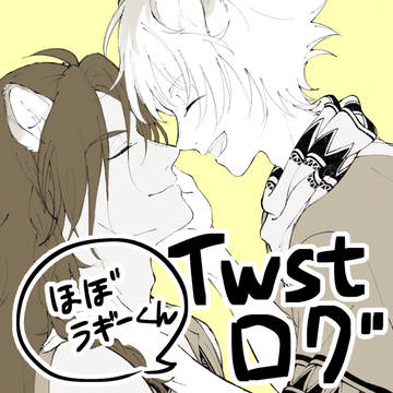 twst log①