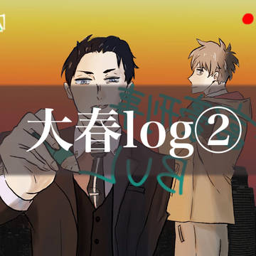 大春log②