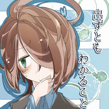 【2021春コミ】【サンプル】出ずともわかること