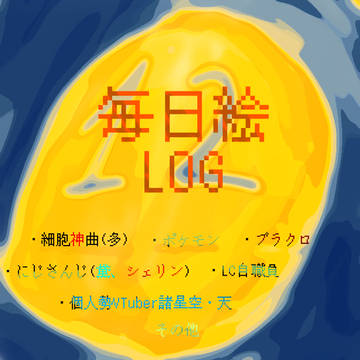 毎日絵LOG12 2020/12/19~2021/1/18