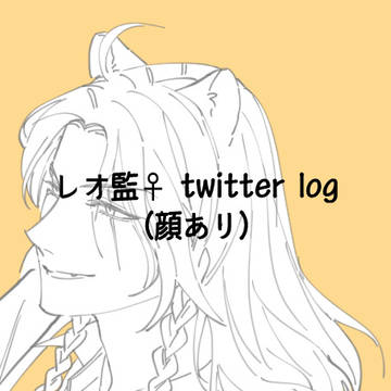 レオ監♀