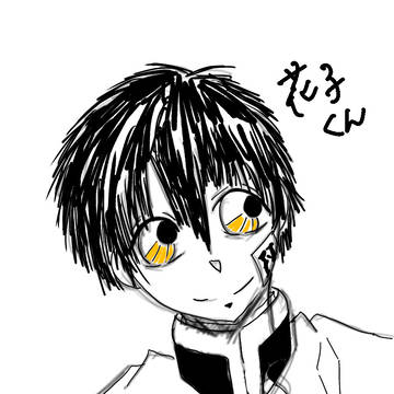 花子くん