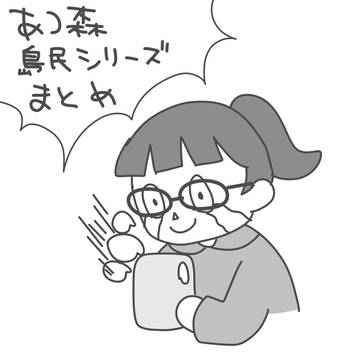 あつ森島民シリーズまとめ
