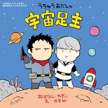 宇宙足主web再録のお知らせ
