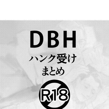 DBHハンク受けまとめ1_R18