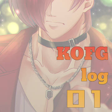KOFGまとめ01