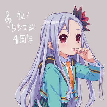 祝! ららマジ４周年!