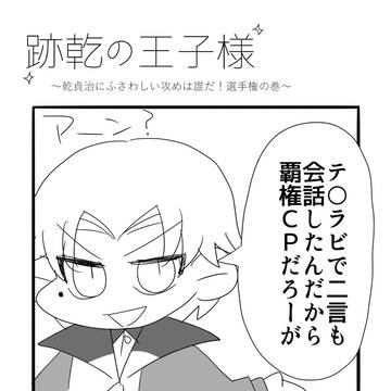 【web再録】跡乾の王子様
