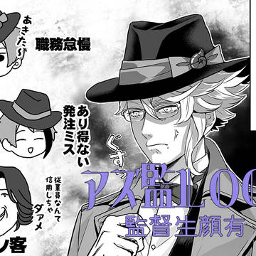 アズ監Log①