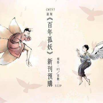《百年孤妖》新刊預購