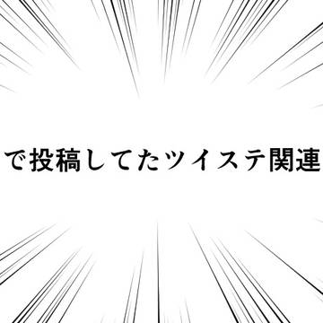 今まで出してなかったツイステまとめ