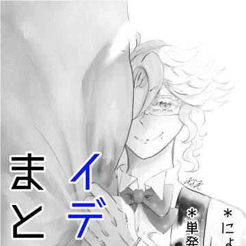 イデアズまとめ３