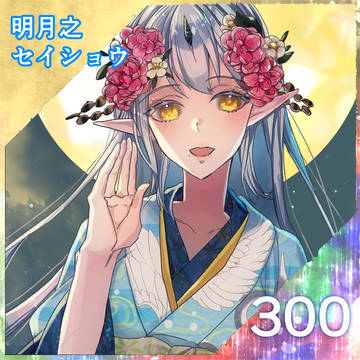 【ポラリス】明月之セイショウ【希望】
