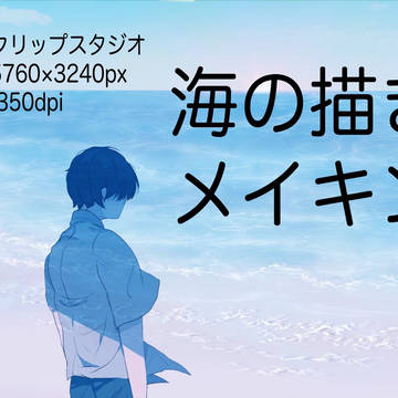 海の描き方 メイキング