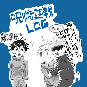 呪術廻戦LOG①