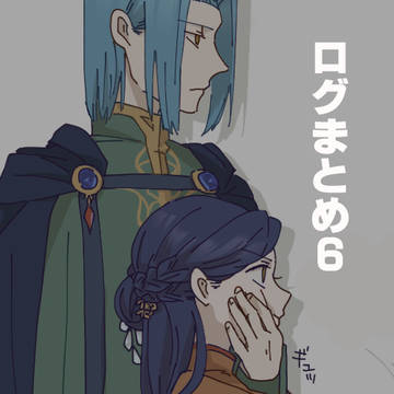 ログまとめ6